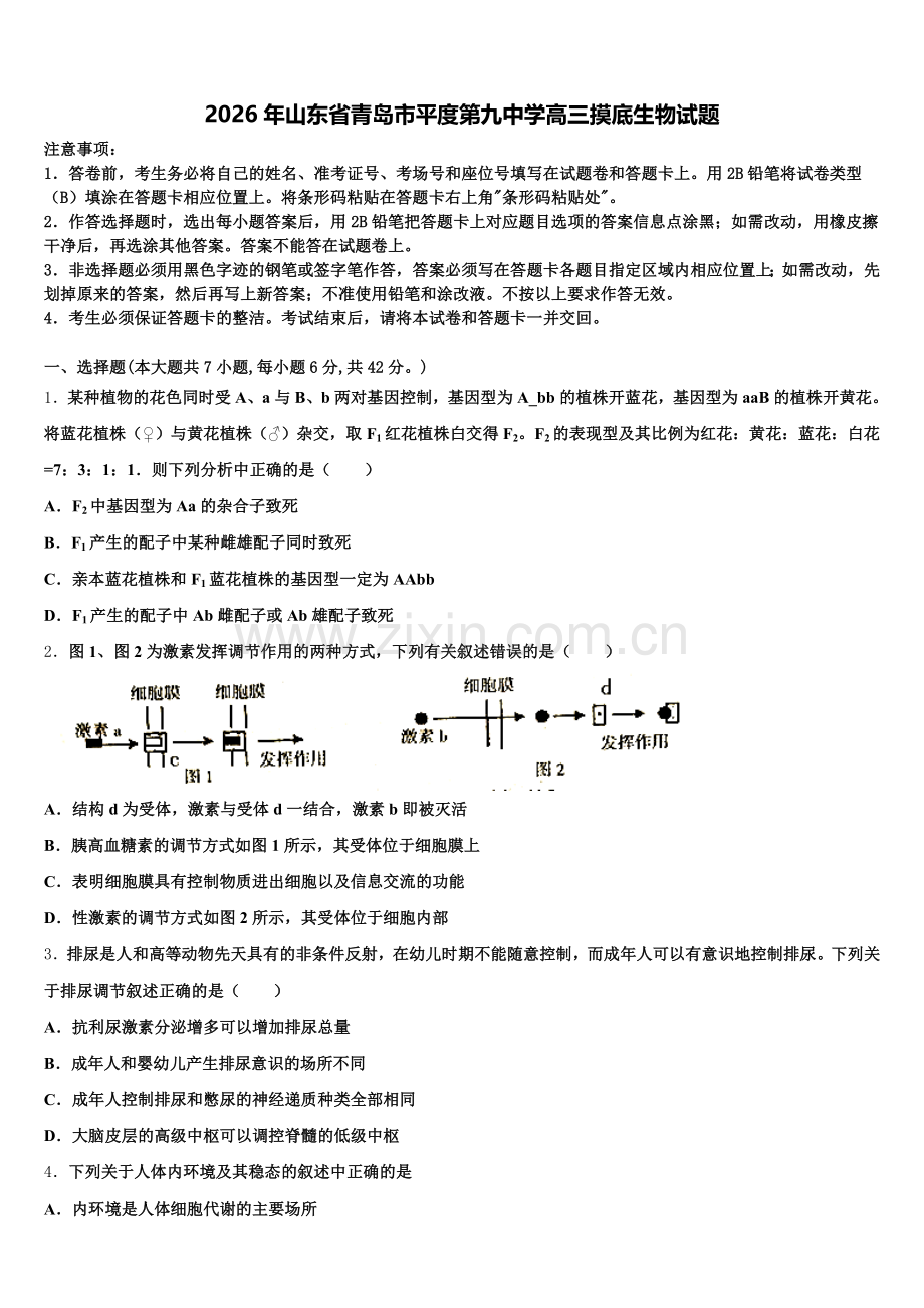 2026年山东省青岛市平度第九中学高三摸底生物试题含解析.doc_第1页