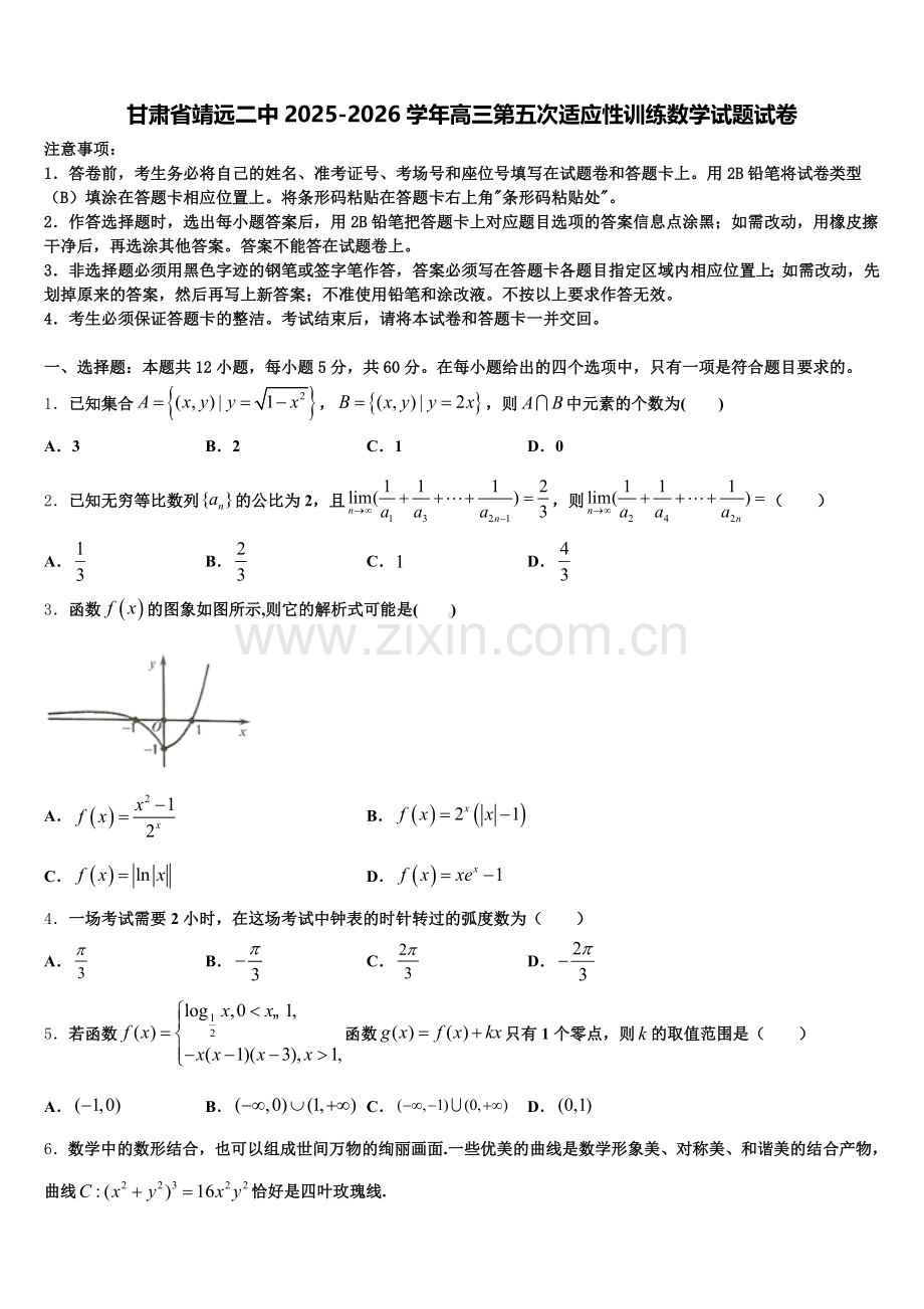 甘肃省靖远二中2025-2026学年高三第五次适应性训练数学试题试卷含解析.doc_第1页