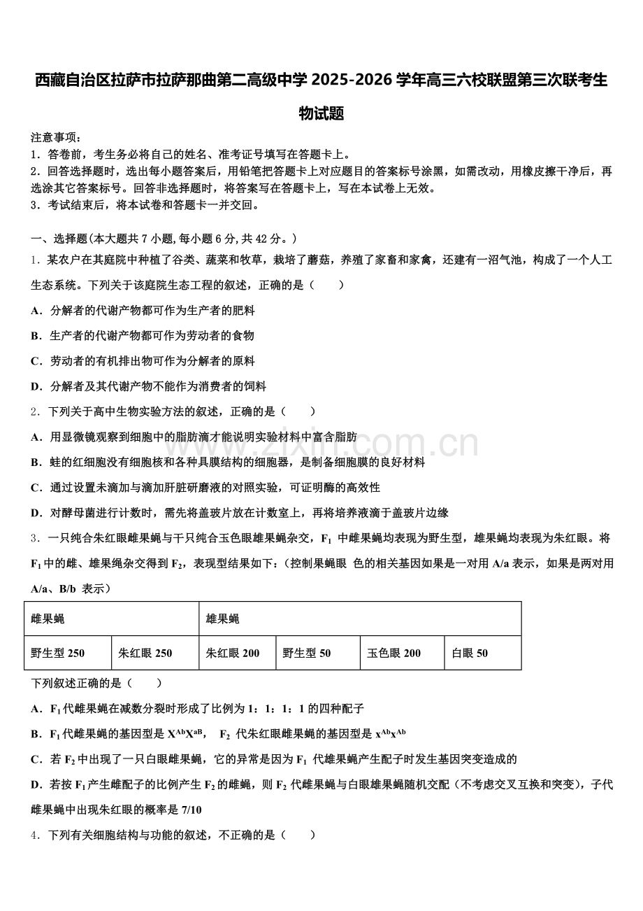 西藏自治区拉萨市拉萨那曲第二高级中学2025-2026学年高三六校联盟第三次联考生物试题含解析.doc_第1页