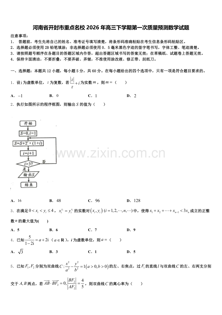 河南省开封市重点名校2026年高三下学期第一次质量预测数学试题含解析.doc_第1页
