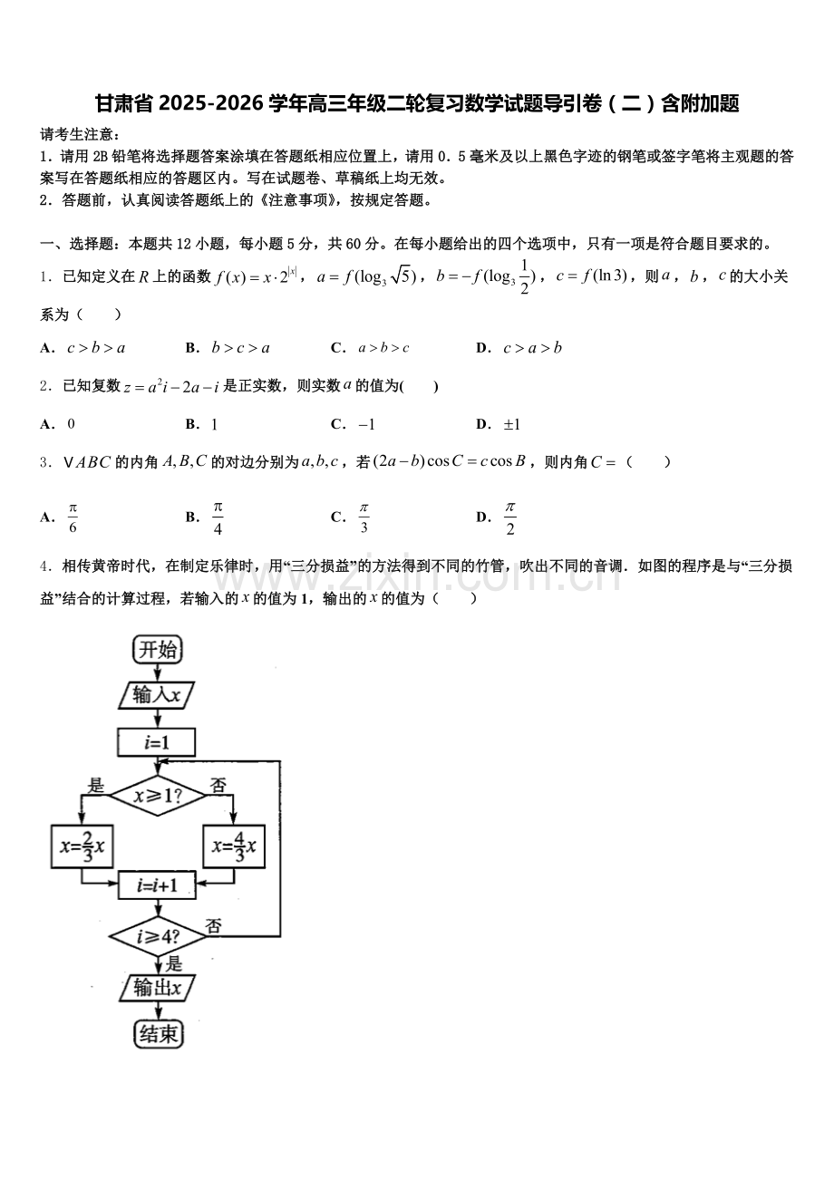 甘肃省2025-2026学年高三年级二轮复习数学试题导引卷（二）含附加题含解析.doc_第1页
