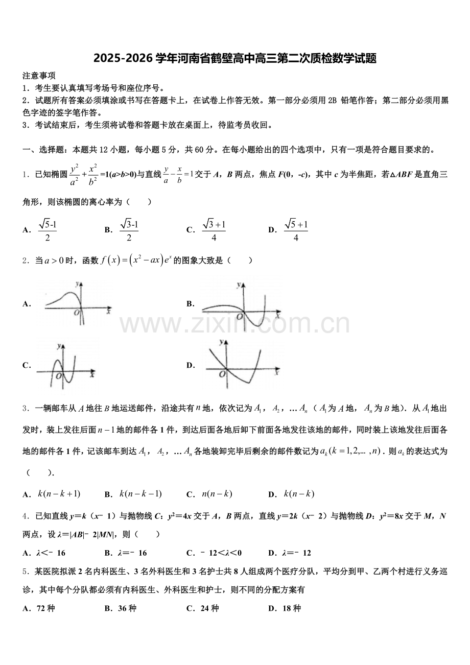 2025-2026学年河南省鹤壁高中高三第二次质检数学试题含解析.doc_第1页