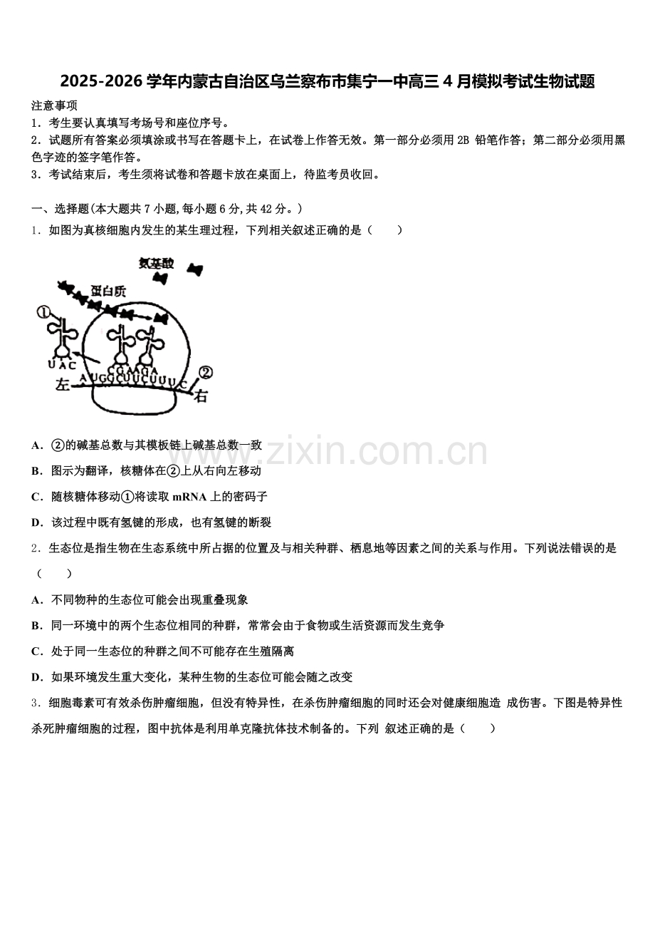2025-2026学年内蒙古自治区乌兰察布市集宁一中高三4月模拟考试生物试题含解析.doc_第1页