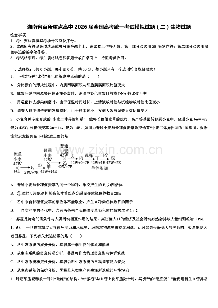 湖南省百所重点高中2026届全国高考统一考试模拟试题（二）生物试题含解析.doc_第1页