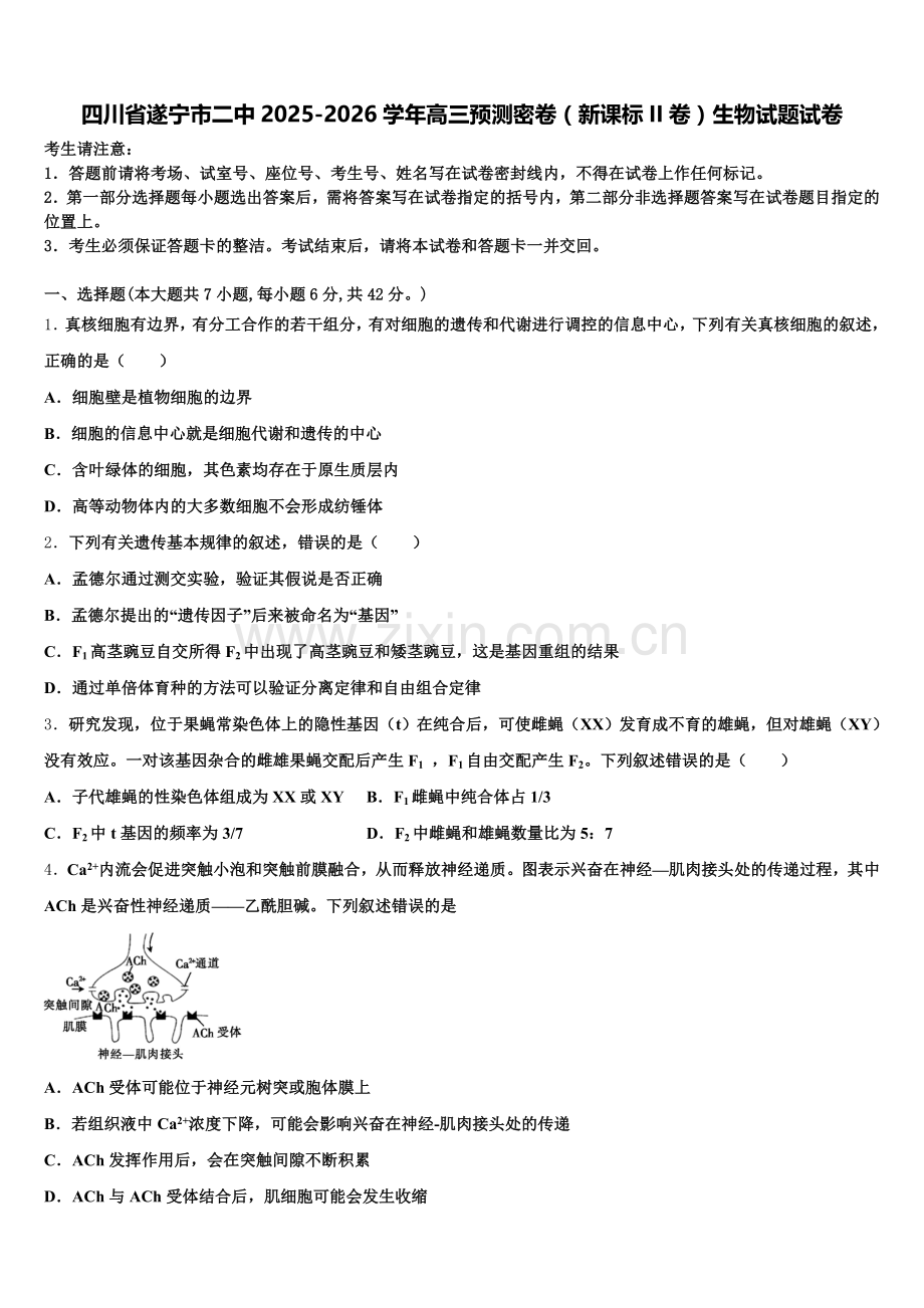 四川省遂宁市二中2025-2026学年高三预测密卷（新课标II卷）生物试题试卷含解析.doc_第1页
