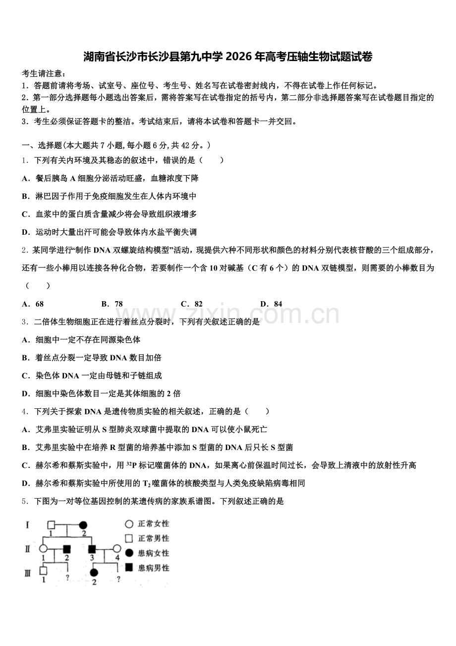 湖南省长沙市长沙县第九中学2026年高考压轴生物试题试卷含解析.doc_第1页