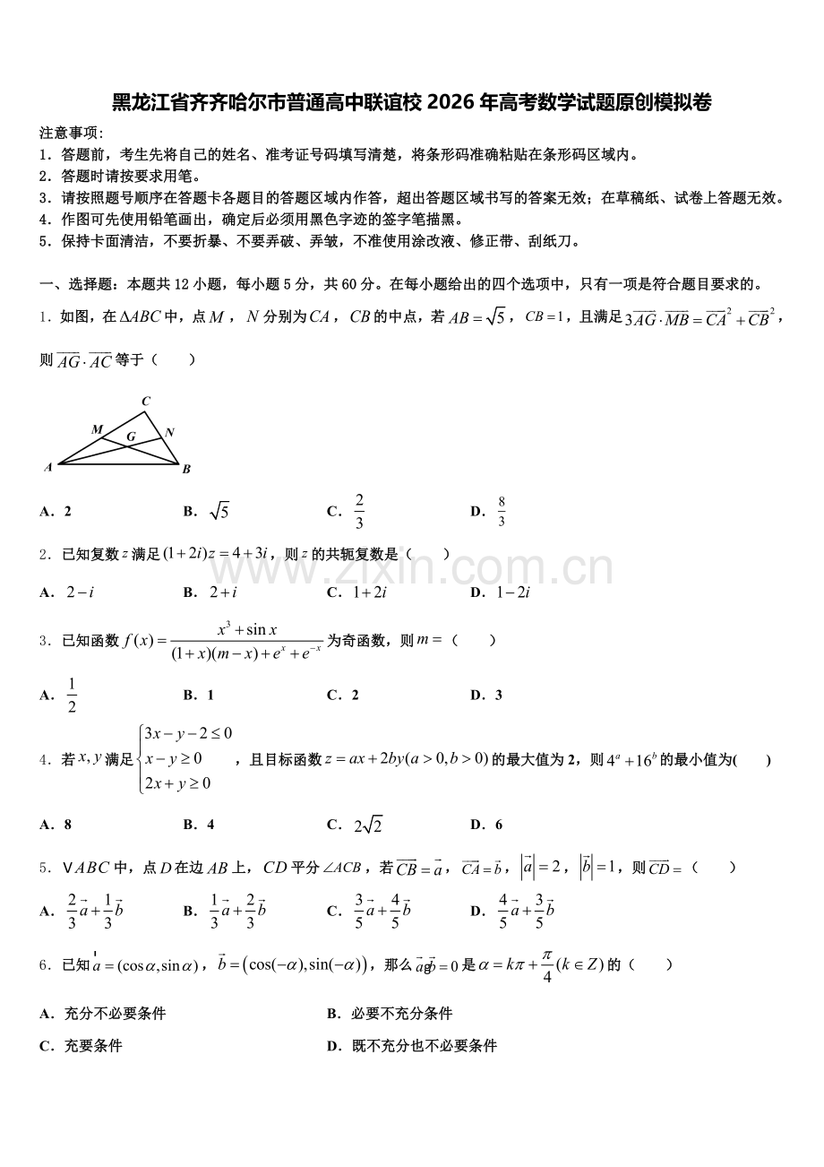 黑龙江省齐齐哈尔市普通高中联谊校2026年高考数学试题原创模拟卷含解析.doc_第1页