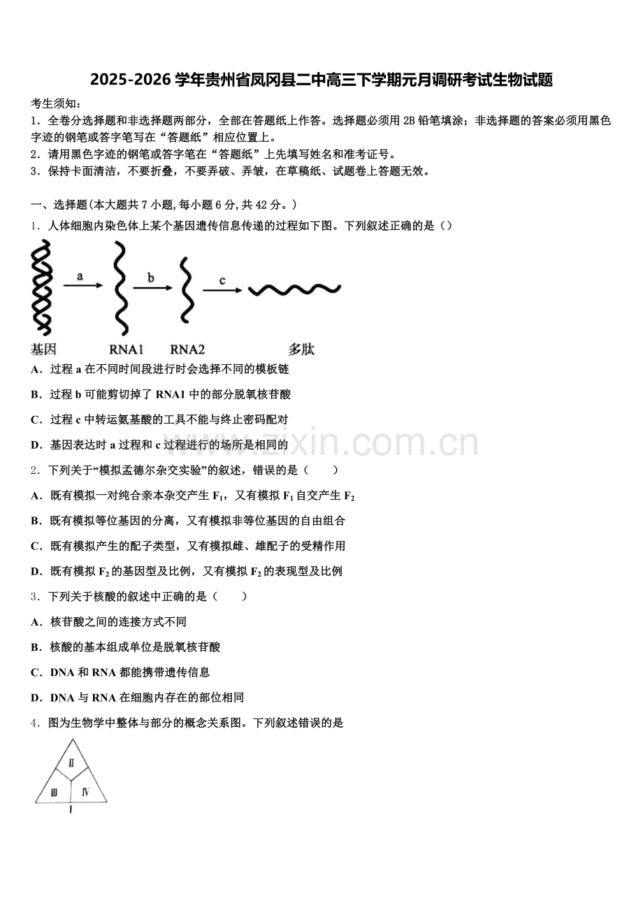 2025-2026学年贵州省凤冈县二中高三下学期元月调研考试生物试题含解析.doc_第1页