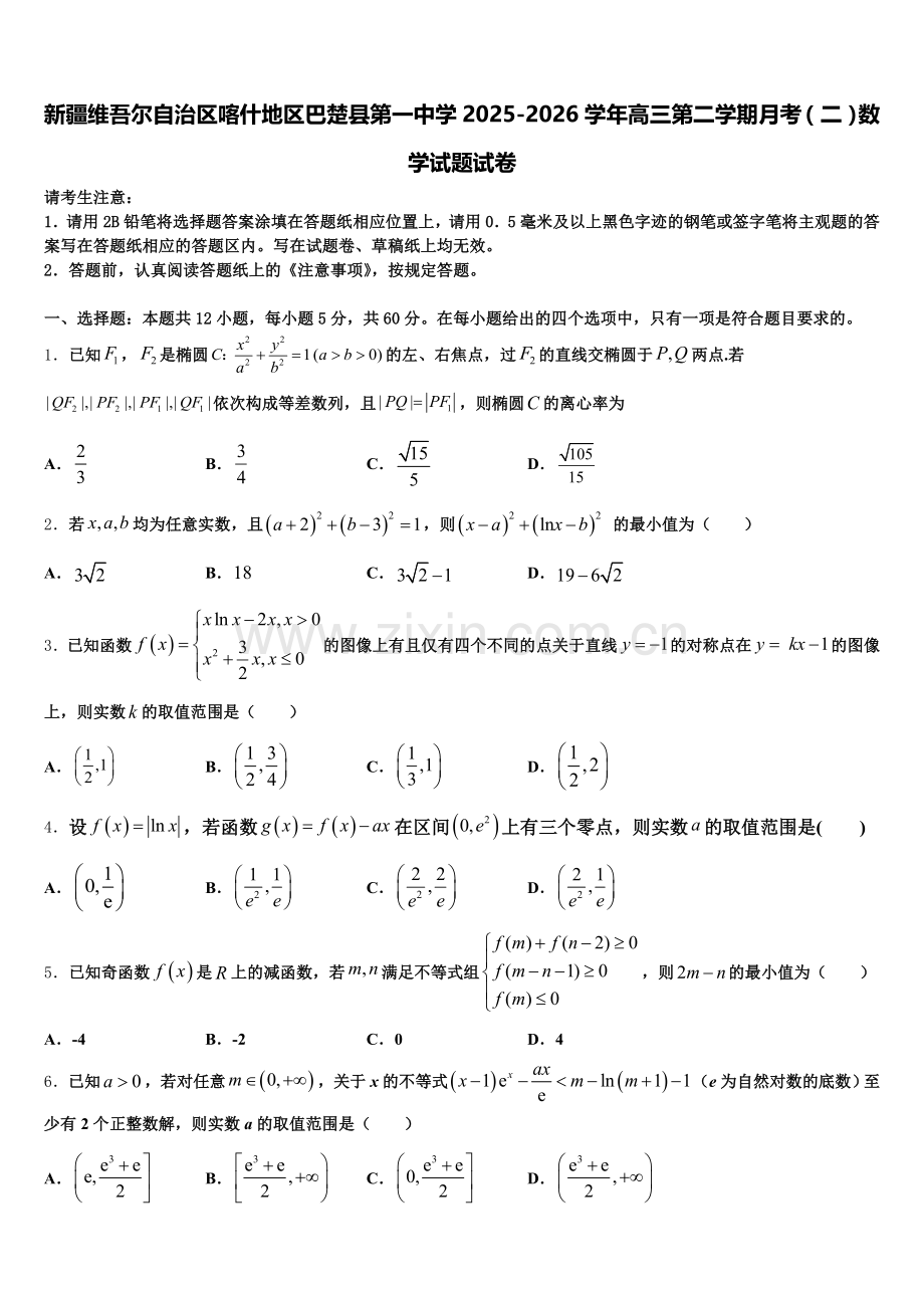 新疆维吾尔自治区喀什地区巴楚县第一中学2025-2026学年高三第二学期月考（二）数学试题试卷含解析.doc_第1页
