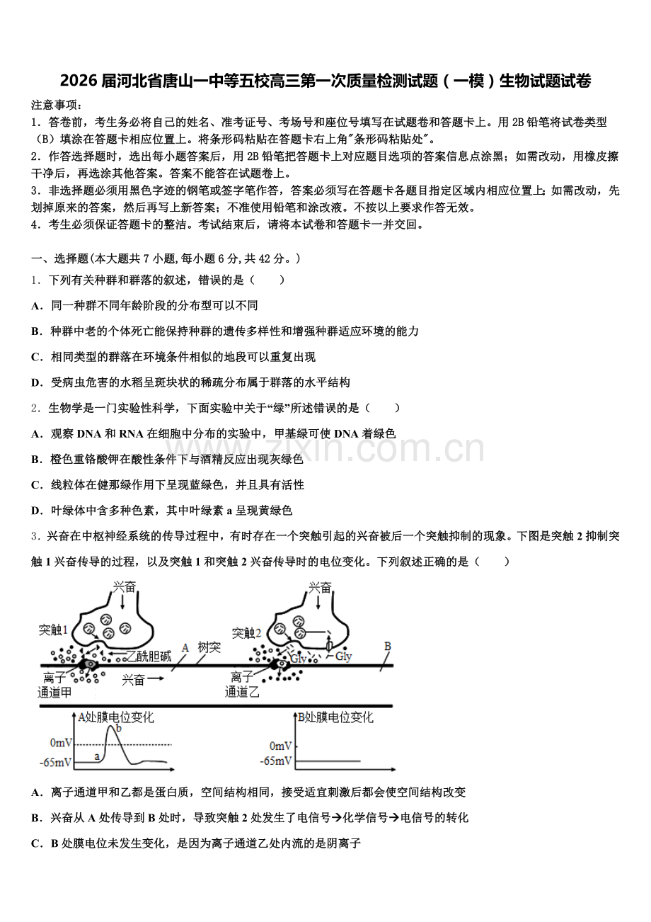 2026届河北省唐山一中等五校高三第一次质量检测试题（一模）生物试题试卷含解析.doc_第1页