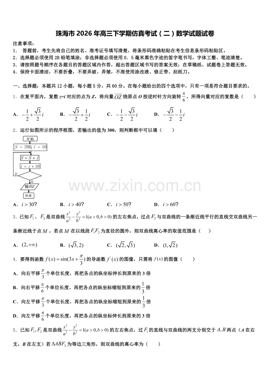 珠海市2026年高三下学期仿真考试（二）数学试题试卷含解析.doc_第1页