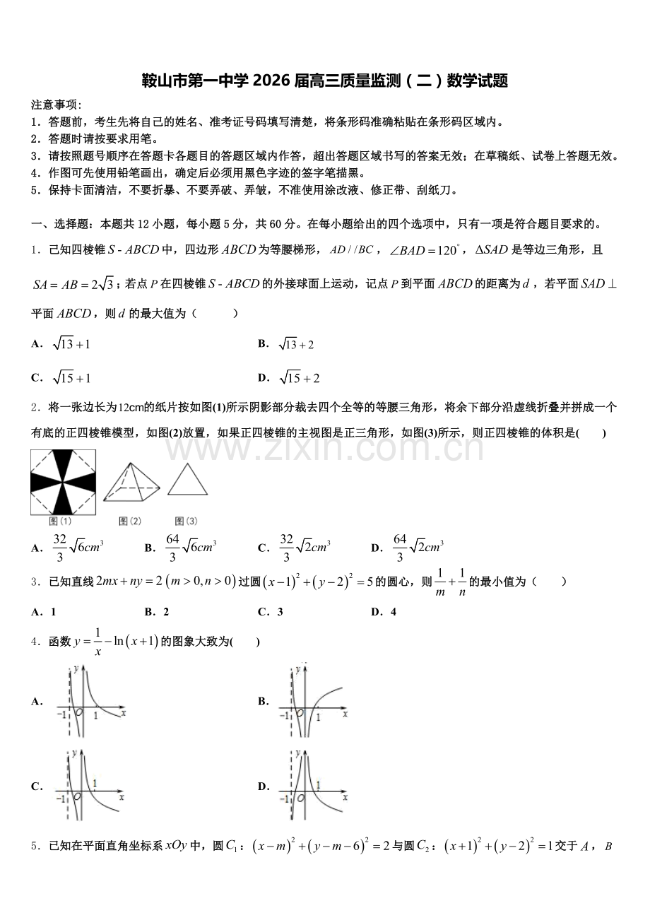 鞍山市第一中学2026届高三质量监测（二）数学试题含解析.doc_第1页