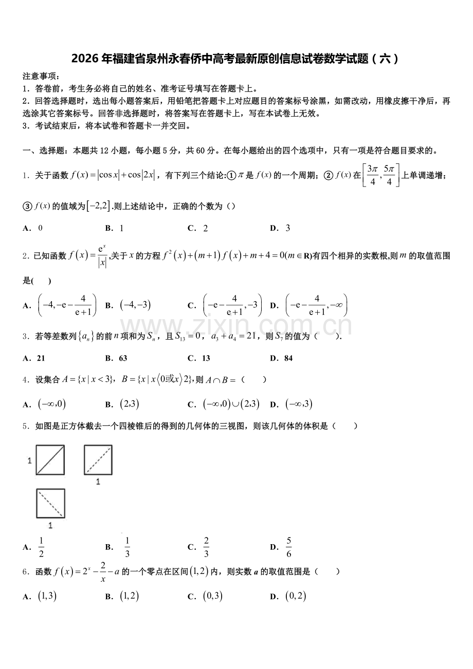2026年福建省泉州永春侨中高考最新原创信息试卷数学试题（六）含解析.doc_第1页