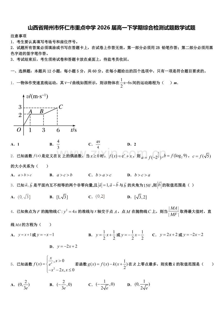 山西省朔州市怀仁市重点中学2026届高一下学期综合检测试题数学试题含解析.doc_第1页