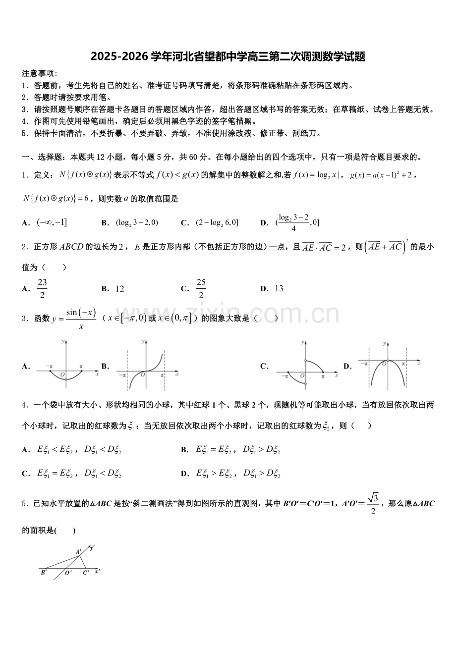 2025-2026学年河北省望都中学高三第二次调测数学试题含解析.doc_第1页