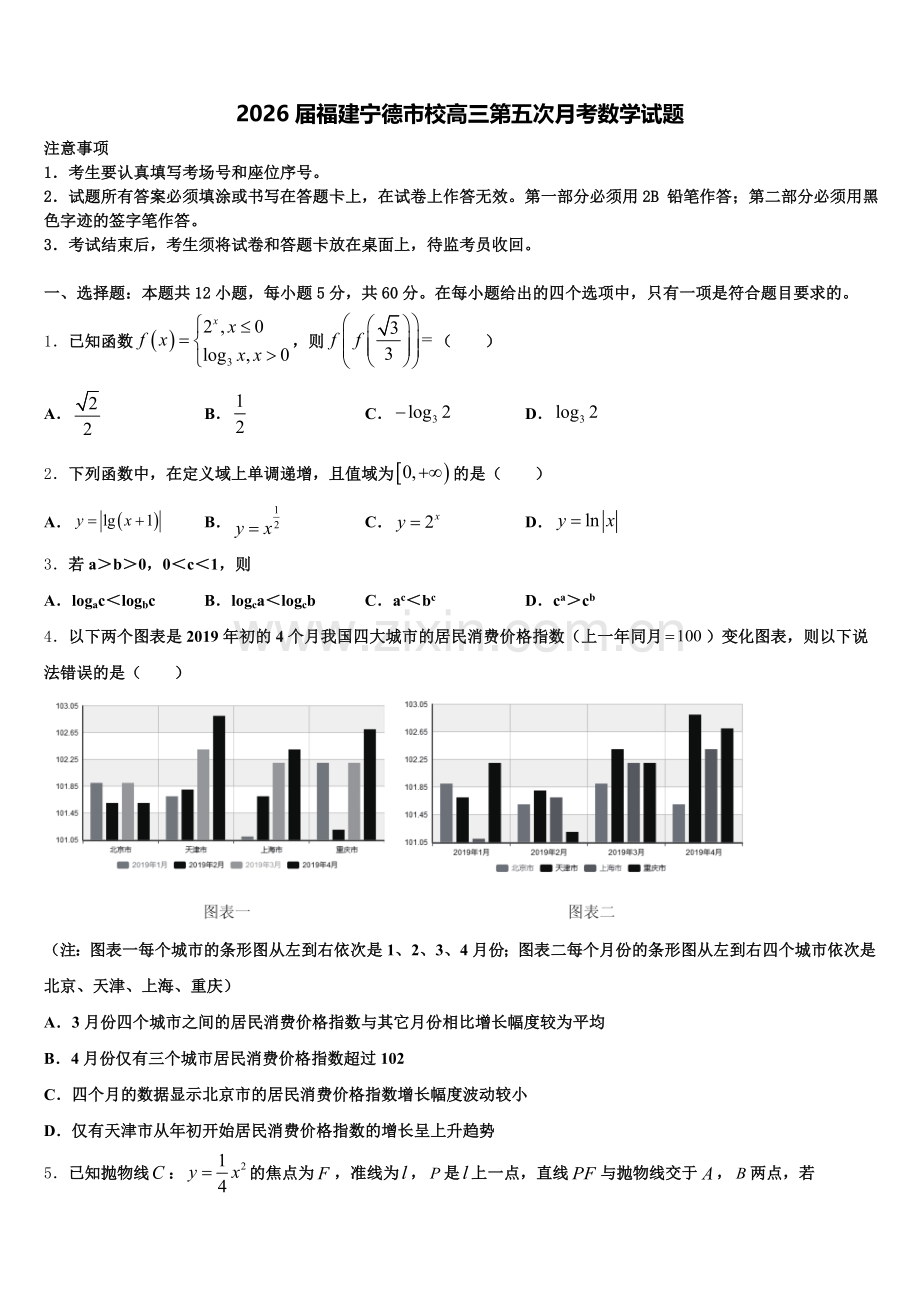 2026届福建宁德市校高三第五次月考数学试题含解析.doc_第1页