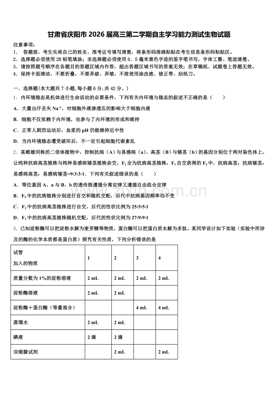 甘肃省庆阳市2026届高三第二学期自主学习能力测试生物试题含解析.doc_第1页