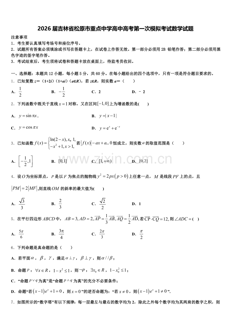 2026届吉林省松原市重点中学高中高考第一次模拟考试数学试题含解析.doc_第1页