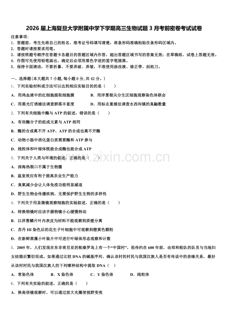 2026届上海复旦大学附属中学下学期高三生物试题3月考前密卷考试试卷含解析.doc_第1页