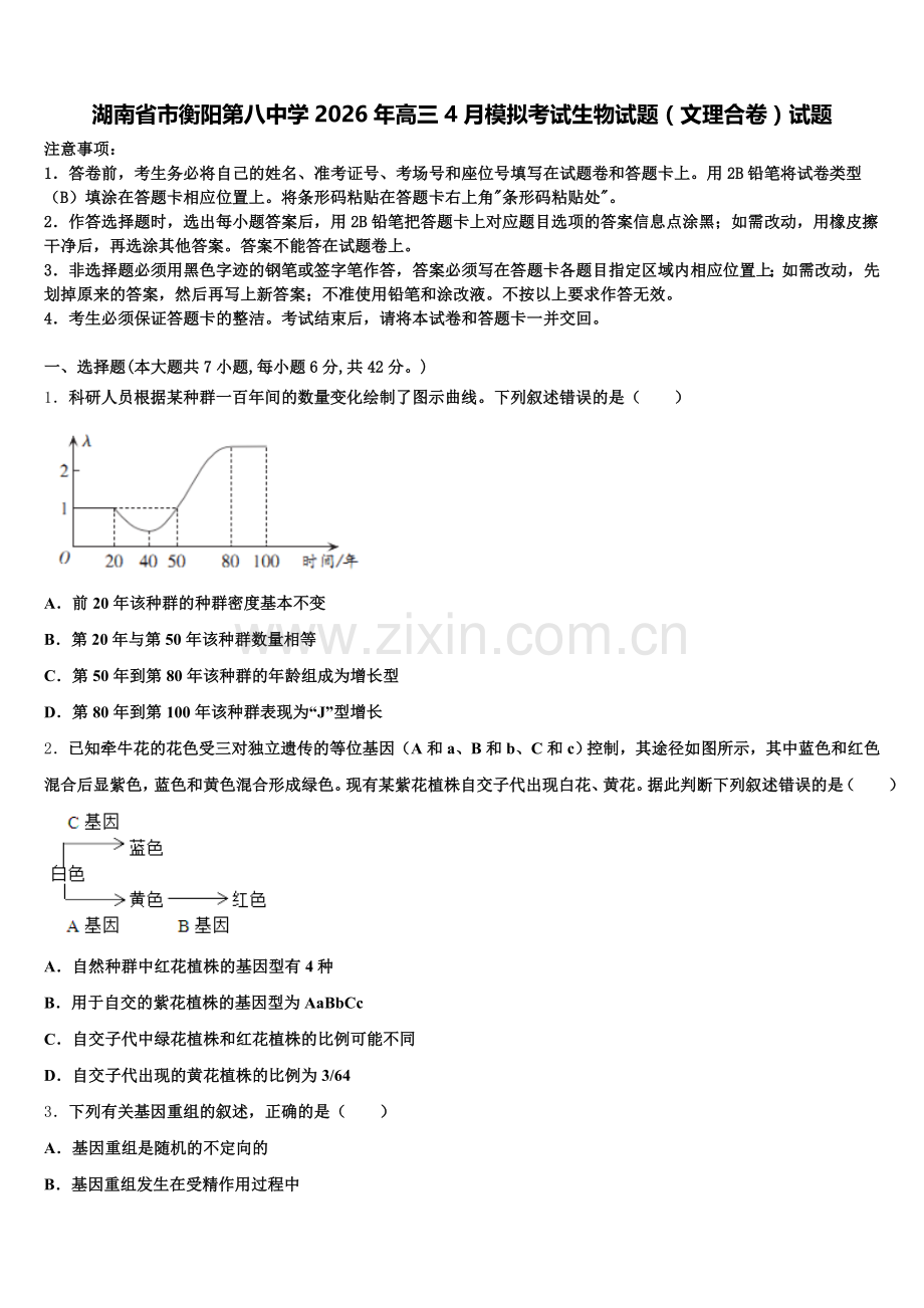 湖南省市衡阳第八中学2026年高三4月模拟考试生物试题（文理合卷）试题含解析.doc_第1页