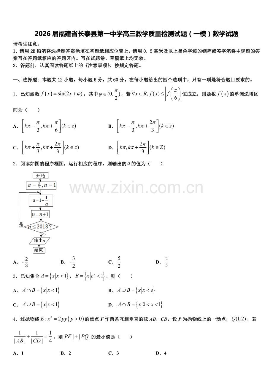2026届福建省长泰县第一中学高三教学质量检测试题（一模）数学试题含解析.doc_第1页