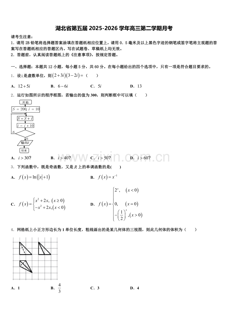 湖北省第五届2025-2026学年高三第二学期月考含解析.doc_第1页