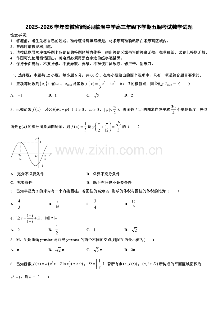 2025-2026学年安徽省濉溪县临涣中学高三年级下学期五调考试数学试题含解析.doc_第1页