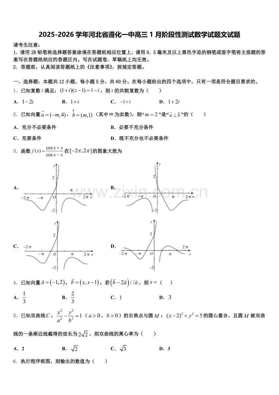 2025-2026学年河北省遵化一中高三1月阶段性测试数学试题文试题含解析.doc_第1页
