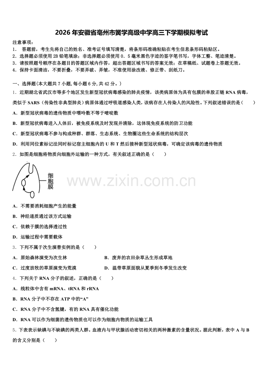 2026年安徽省亳州市黉学高级中学高三下学期模拟考试含解析.doc_第1页