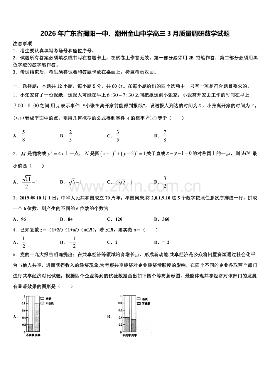 2026年广东省揭阳一中、潮州金山中学高三3月质量调研数学试题含解析.doc_第1页