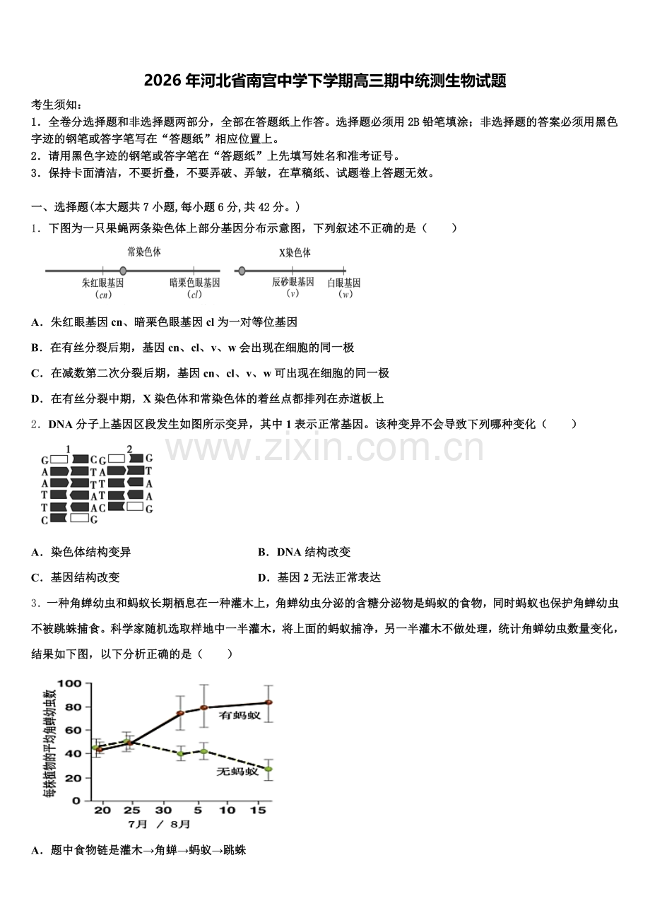 2026年河北省南宫中学下学期高三期中统测生物试题含解析.doc_第1页