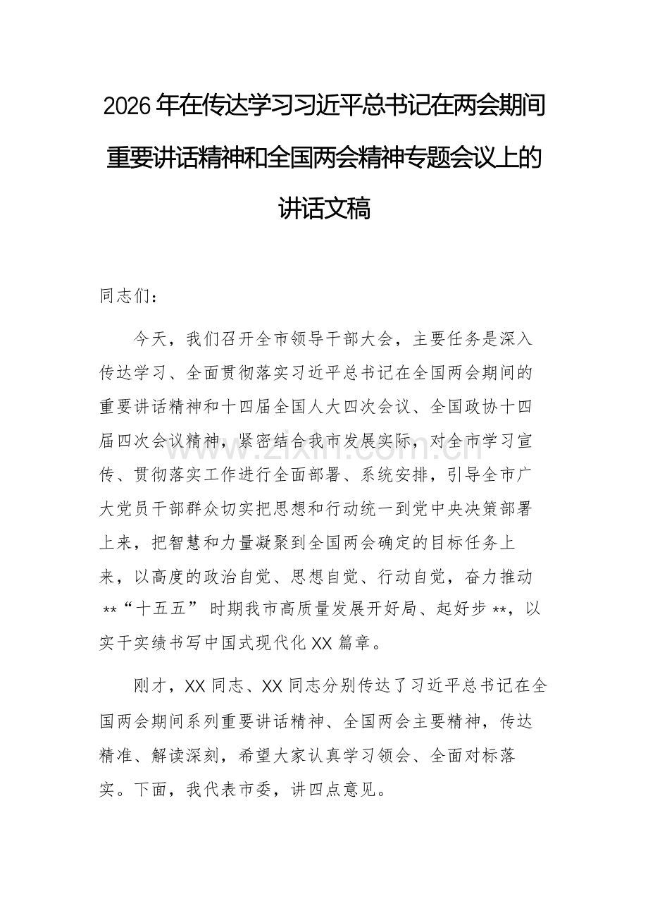 2026年在传达学习习近平总书记在两会期间重要讲话精神和全国两会精神专题会议上的讲话文稿.docx_第1页