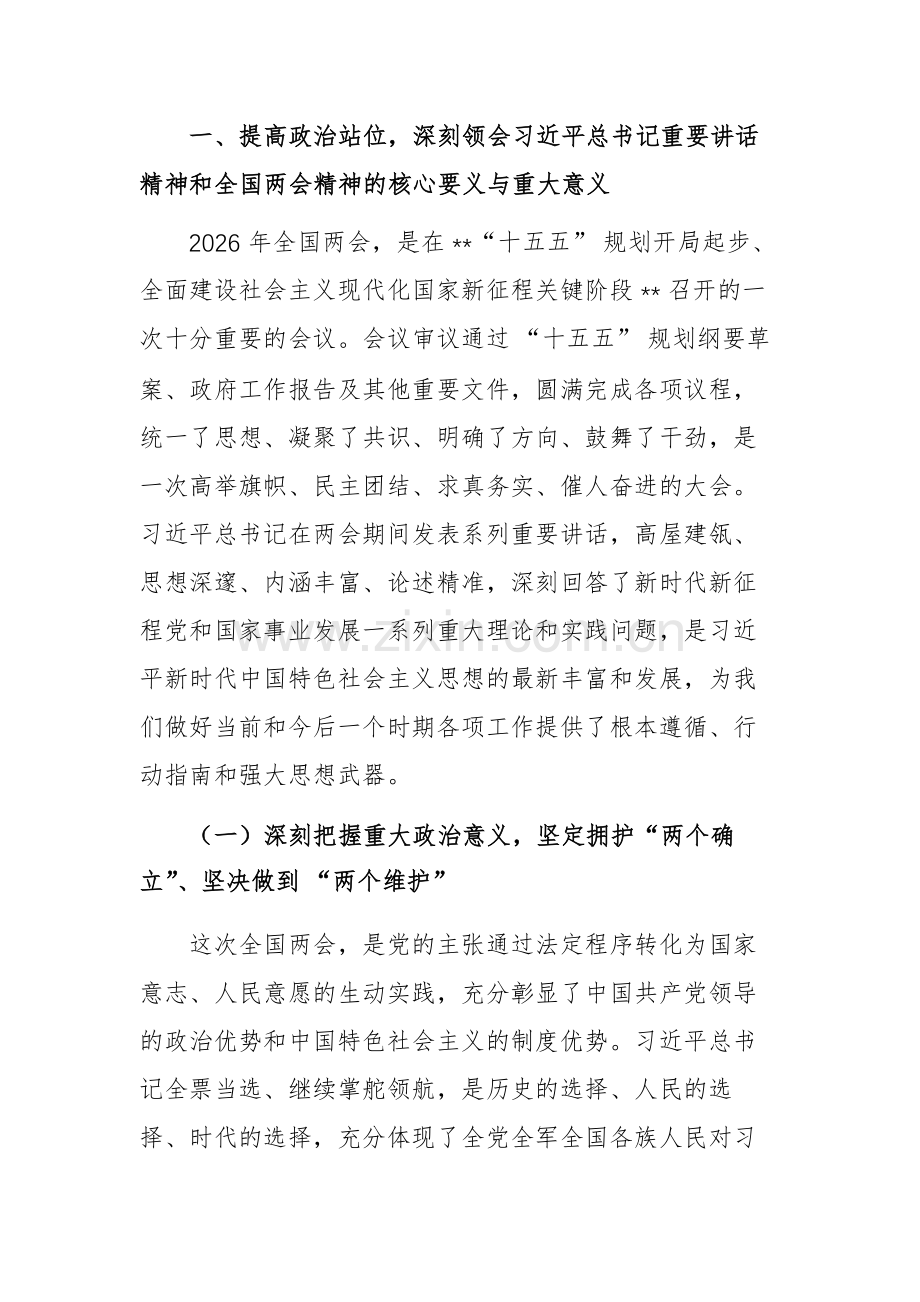 2026年在传达学习习近平总书记在两会期间重要讲话精神和全国两会精神专题会议上的讲话文稿.docx_第2页