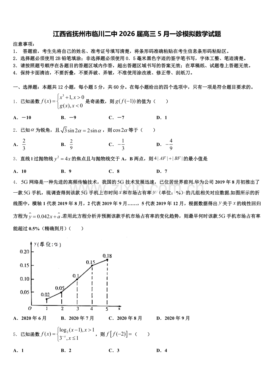 江西省抚州市临川二中2026届高三5月一诊模拟数学试题含解析.doc_第1页