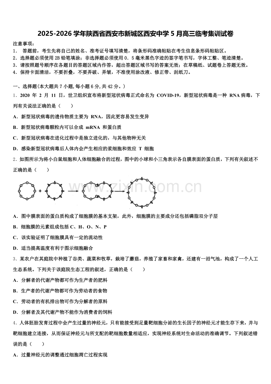 2025-2026学年陕西省西安市新城区西安中学5月高三临考集训试卷含解析.doc_第1页