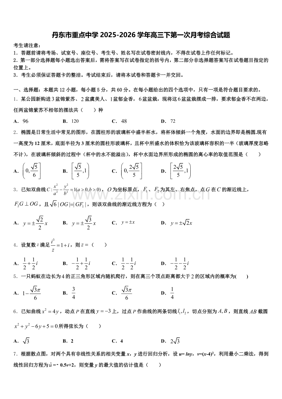 丹东市重点中学2025-2026学年高三下第一次月考综合试题含解析.doc_第1页
