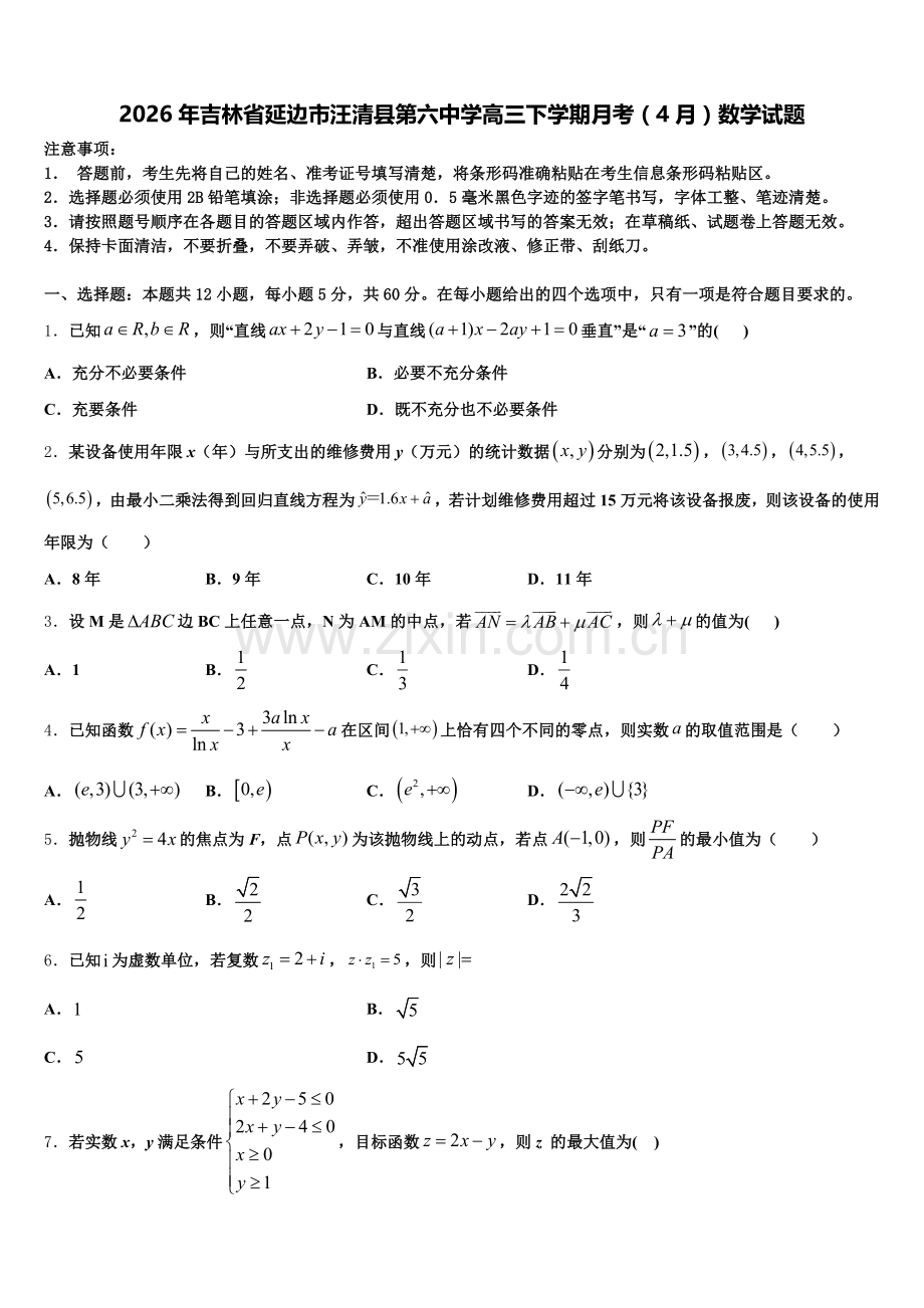 2026年吉林省延边市汪清县第六中学高三下学期月考（4月）数学试题含解析.doc_第1页