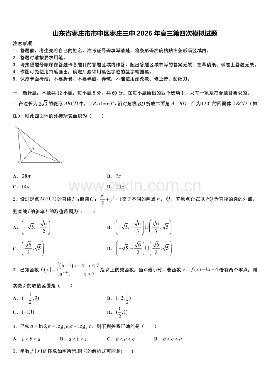 山东省枣庄市市中区枣庄三中2026年高三第四次模拟试题含解析.doc_第1页