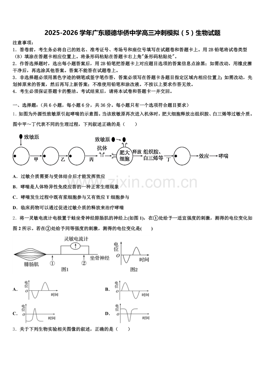 2025-2026学年广东顺德华侨中学高三冲刺模拟（5）生物试题含解析.doc_第1页