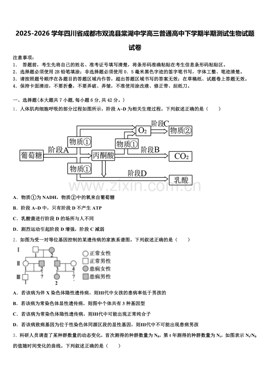 2025-2026学年四川省成都市双流县棠湖中学高三普通高中下学期半期测试生物试题试卷含解析.doc_第1页