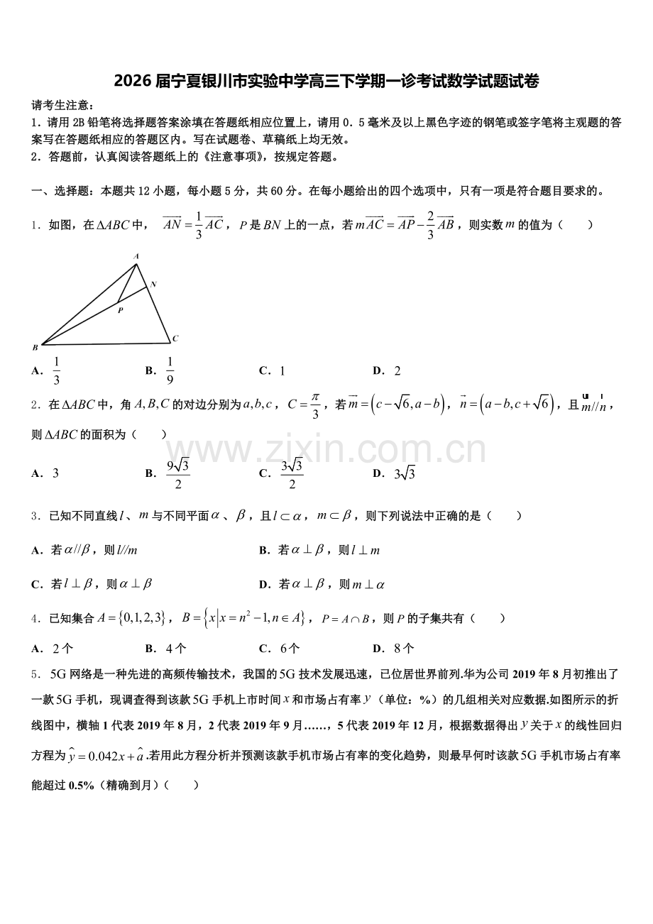 2026届宁夏银川市实验中学高三下学期一诊考试数学试题试卷含解析.doc_第1页