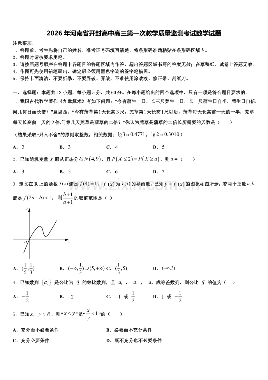 2026年河南省开封高中高三第一次教学质量监测考试数学试题含解析.doc_第1页