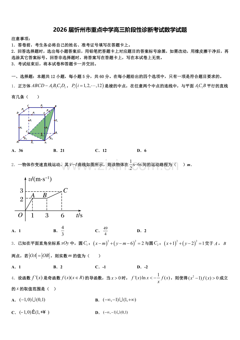 2026届忻州市重点中学高三阶段性诊断考试数学试题含解析.doc_第1页
