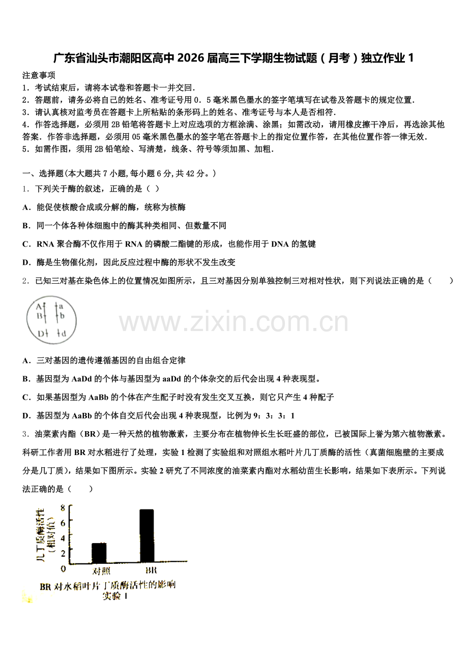 广东省汕头市潮阳区高中2026届高三下学期生物试题（月考）独立作业1含解析.doc_第1页