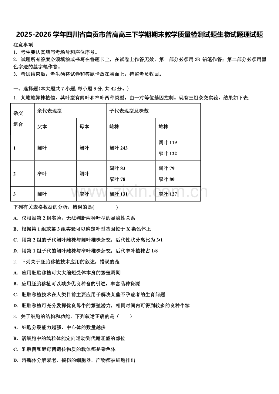 2025-2026学年四川省自贡市普高高三下学期期末教学质量检测试题生物试题理试题含解析.doc_第1页