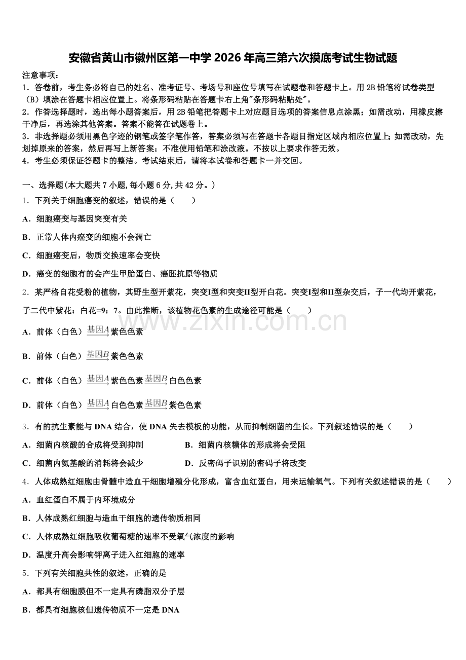 安徽省黄山市徽州区第一中学2026年高三第六次摸底考试生物试题含解析.doc_第1页