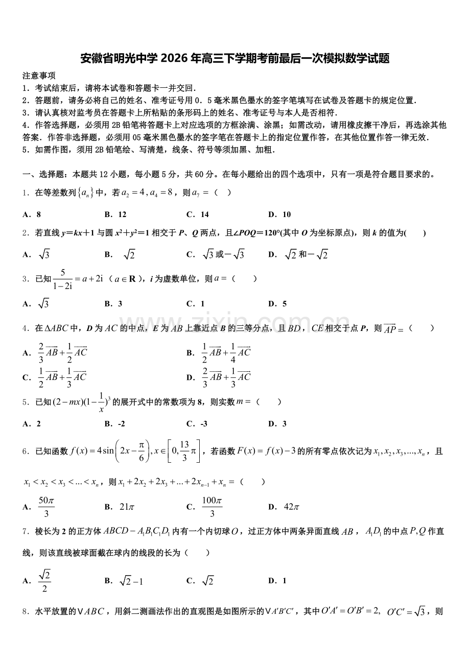 安徽省明光中学2026年高三下学期考前最后一次模拟数学试题含解析.doc_第1页