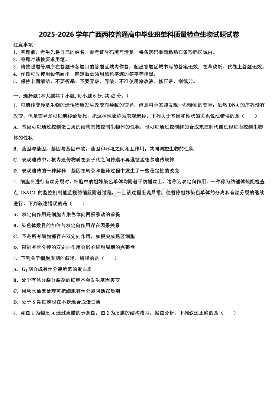 2025-2026学年广西两校普通高中毕业班单科质量检查生物试题试卷含解析.doc_第1页