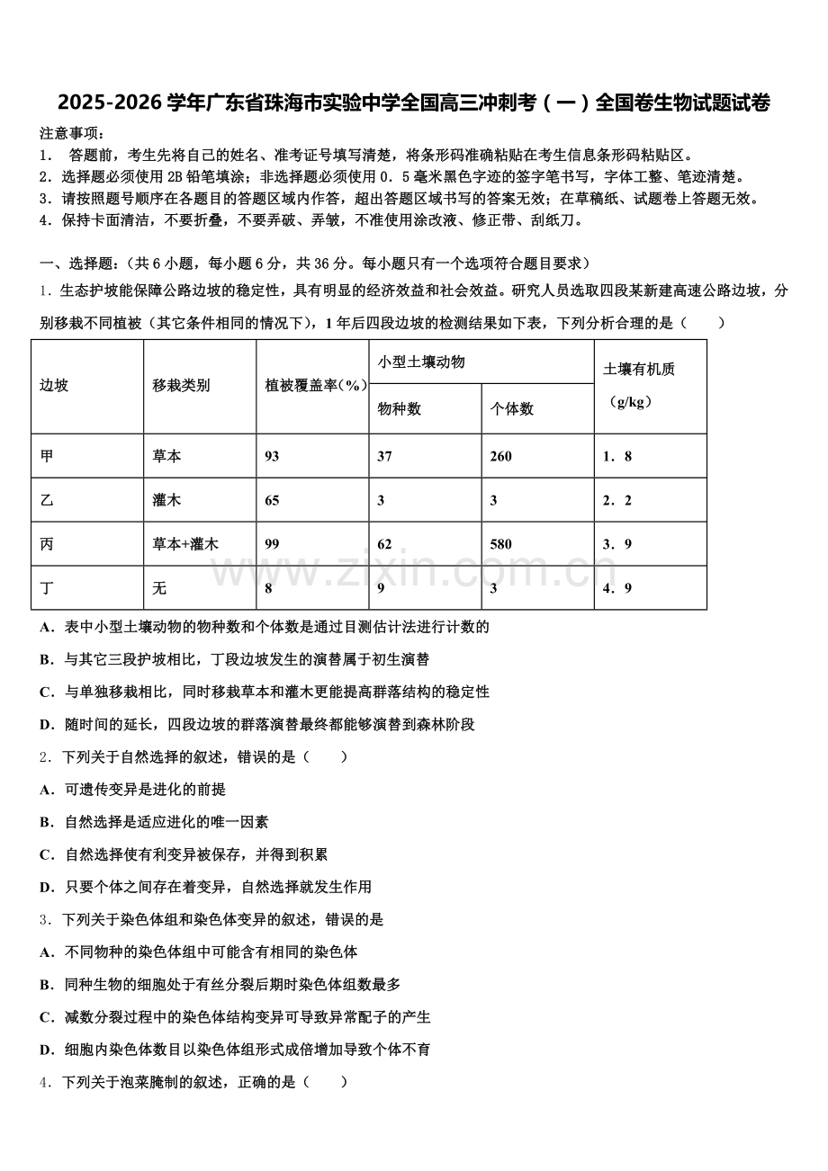 2025-2026学年广东省珠海市实验中学全国高三冲刺考（一）全国卷生物试题试卷含解析.doc_第1页