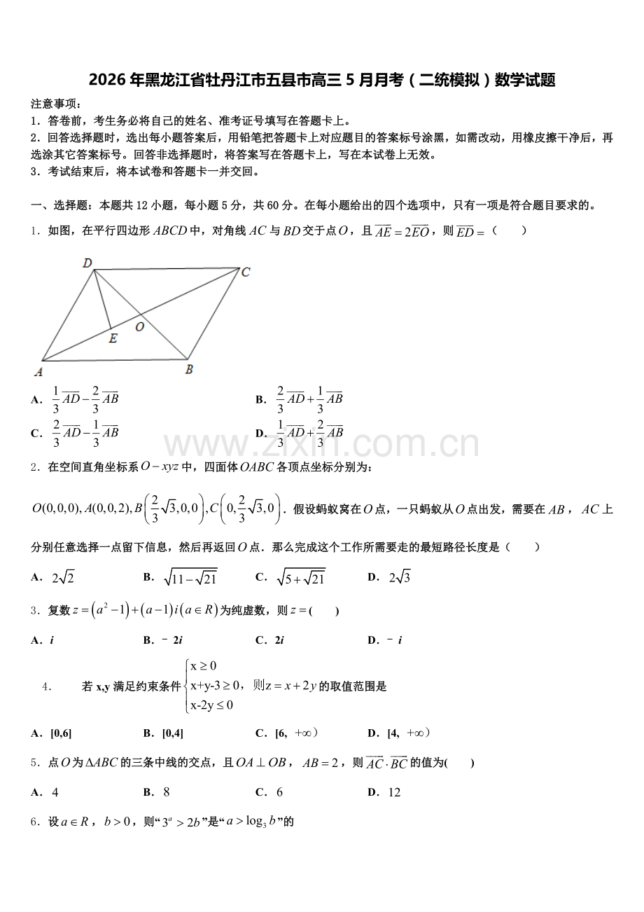 2026年黑龙江省牡丹江市五县市高三5月月考（二统模拟）数学试题含解析.doc_第1页